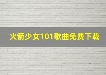 火箭少女101歌曲免费下载