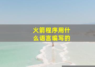 火箭程序用什么语言编写的