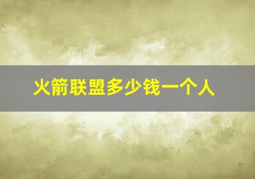 火箭联盟多少钱一个人