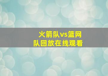 火箭队vs篮网队回放在线观看