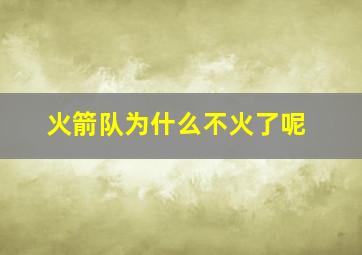 火箭队为什么不火了呢