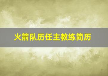 火箭队历任主教练简历