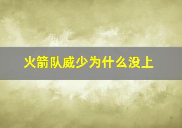 火箭队威少为什么没上