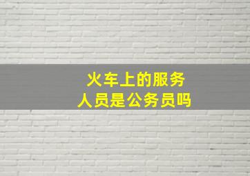 火车上的服务人员是公务员吗