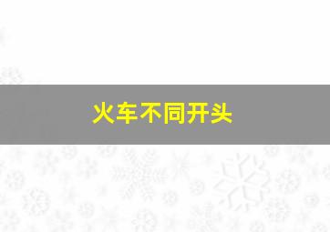 火车不同开头