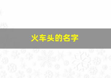 火车头的名字