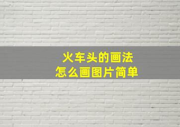 火车头的画法怎么画图片简单