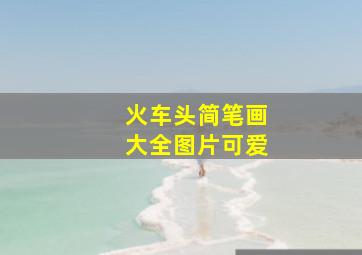 火车头简笔画大全图片可爱