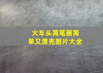 火车头简笔画简单又漂亮图片大全