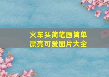 火车头简笔画简单漂亮可爱图片大全