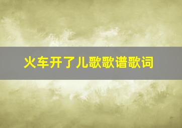 火车开了儿歌歌谱歌词