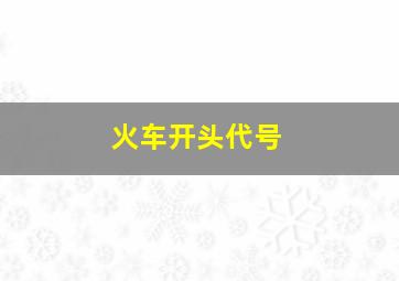 火车开头代号