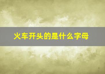 火车开头的是什么字母