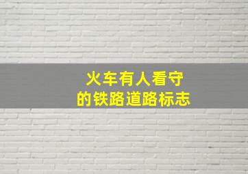 火车有人看守的铁路道路标志