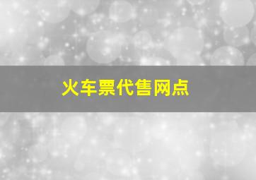 火车票代售网点