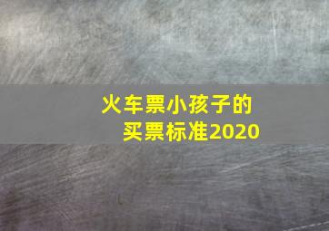 火车票小孩子的买票标准2020