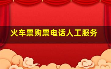 火车票购票电话人工服务