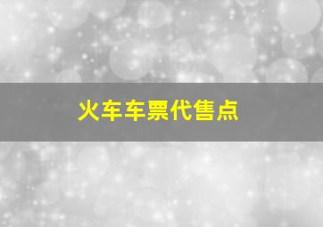 火车车票代售点