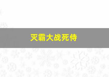 灭霸大战死侍