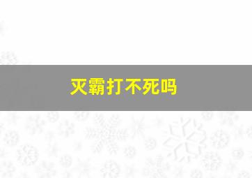 灭霸打不死吗