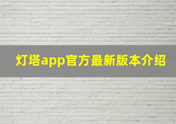 灯塔app官方最新版本介绍