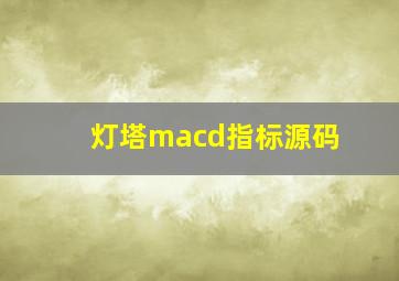 灯塔macd指标源码