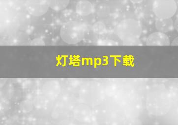 灯塔mp3下载