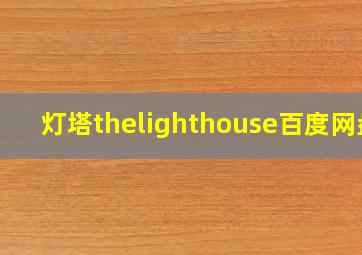 灯塔thelighthouse百度网盘