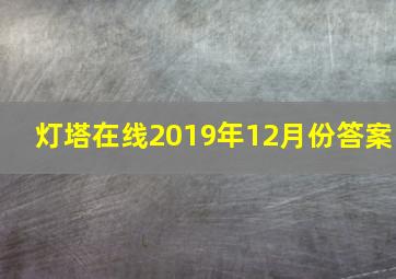 灯塔在线2019年12月份答案