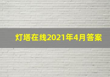 灯塔在线2021年4月答案