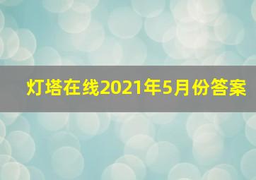 灯塔在线2021年5月份答案