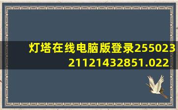 灯塔在线电脑版登录25502321121432851.0220.00784314