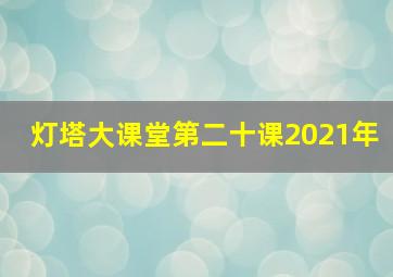 灯塔大课堂第二十课2021年