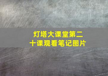 灯塔大课堂第二十课观看笔记图片