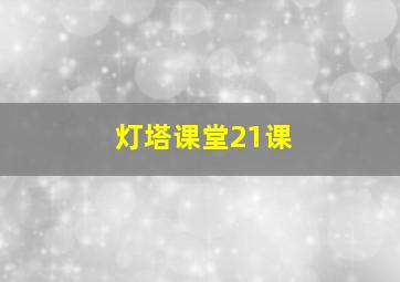 灯塔课堂21课