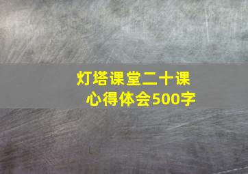 灯塔课堂二十课心得体会500字