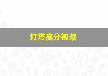 灯塔高分视频