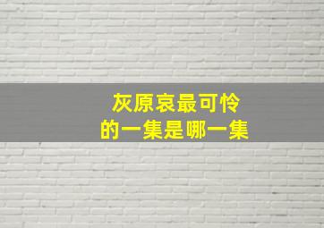 灰原哀最可怜的一集是哪一集