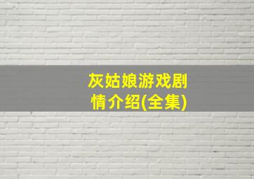 灰姑娘游戏剧情介绍(全集)