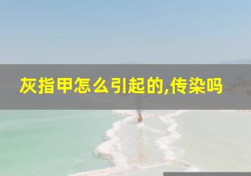 灰指甲怎么引起的,传染吗