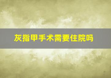 灰指甲手术需要住院吗