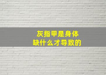 灰指甲是身体缺什么才导致的