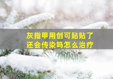 灰指甲用创可贴贴了还会传染吗怎么治疗