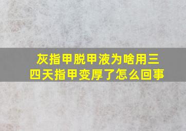 灰指甲脱甲液为啥用三四天指甲变厚了怎么回事