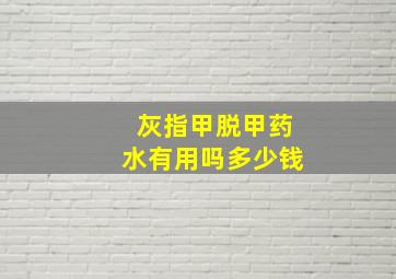 灰指甲脱甲药水有用吗多少钱