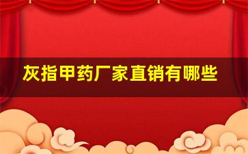 灰指甲药厂家直销有哪些