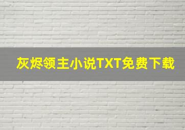 灰烬领主小说TXT免费下载