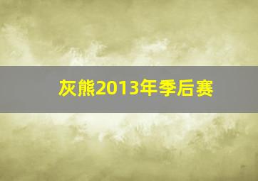 灰熊2013年季后赛