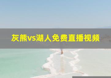 灰熊vs湖人免费直播视频