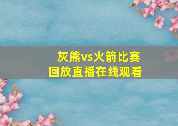 灰熊vs火箭比赛回放直播在线观看